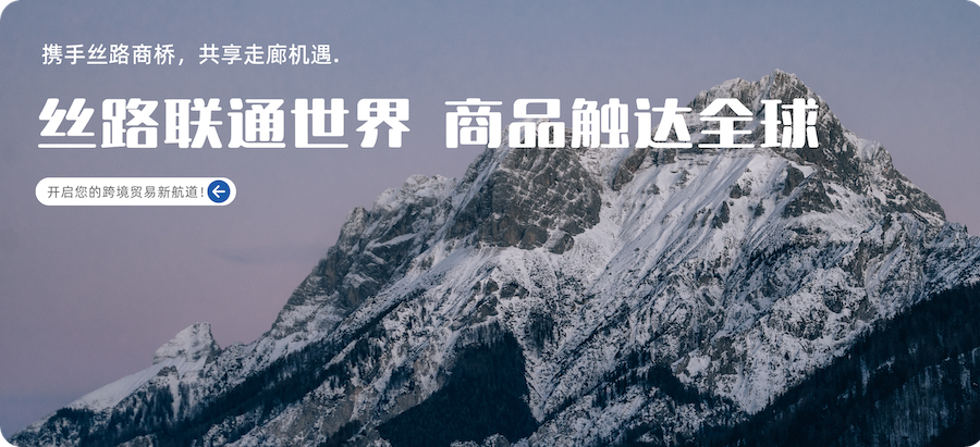 丝路商桥