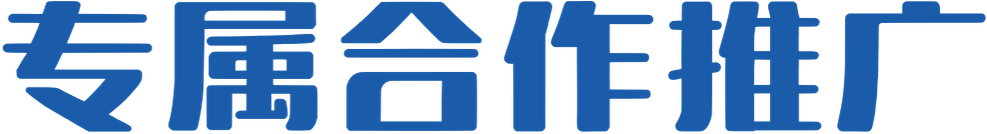 专属合作推广